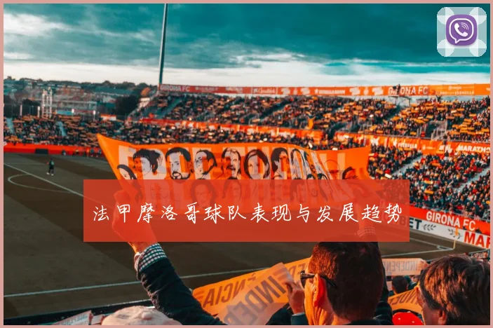 法甲摩洛哥球队表现与发展趋势