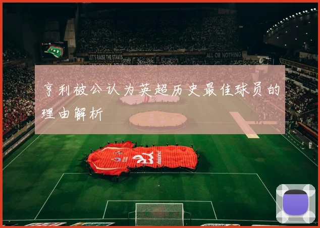 亨利被公认为英超历史最佳球员的理由解析