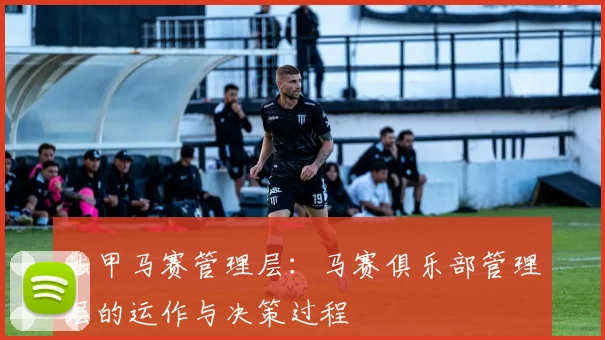 法甲马赛管理层：马赛俱乐部管理层的运作与决策过程