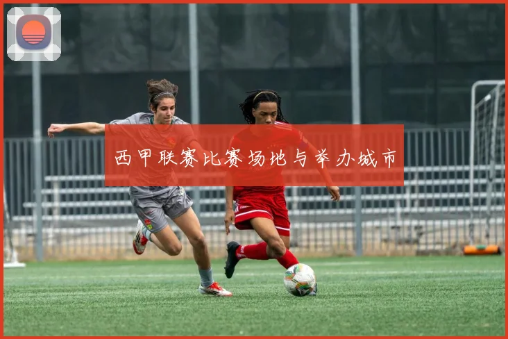 西甲联赛比赛场地与举办城市