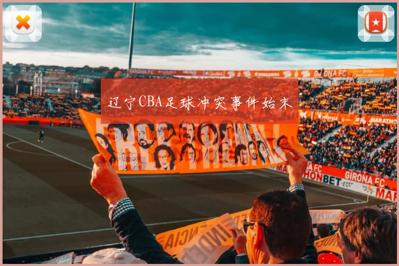 辽宁CBA足球冲突事件始末