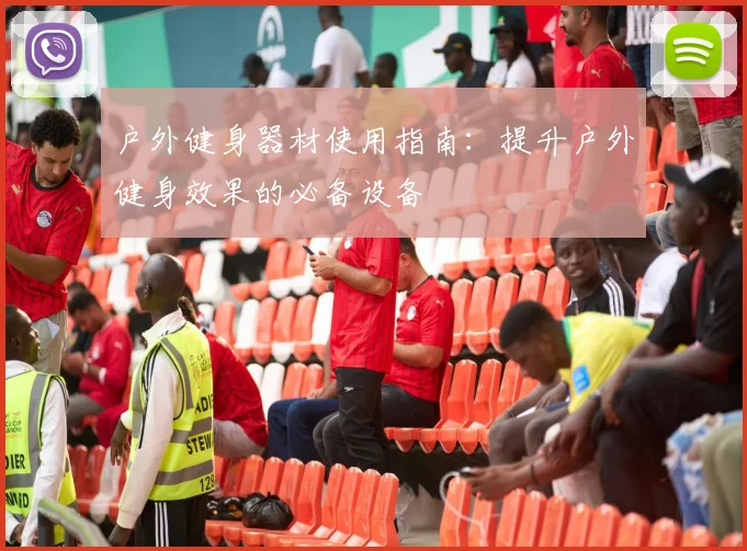 户外健身器材使用指南：提升户外健身效果的必备设备