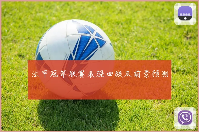 法甲冠军联赛表现回顾及前景预测