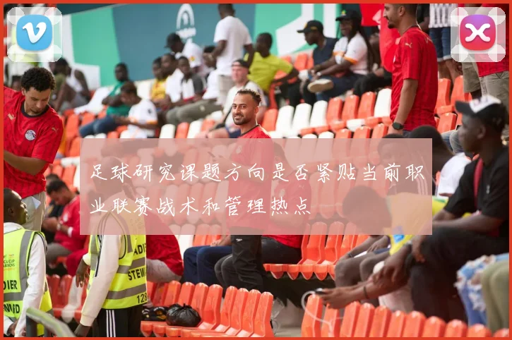 足球研究课题方向是否紧贴当前职业联赛战术和管理热点
