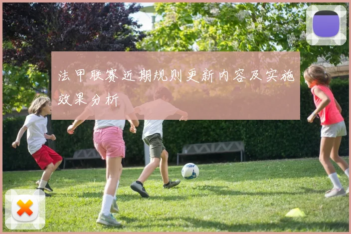 法甲联赛近期规则更新内容及实施效果分析