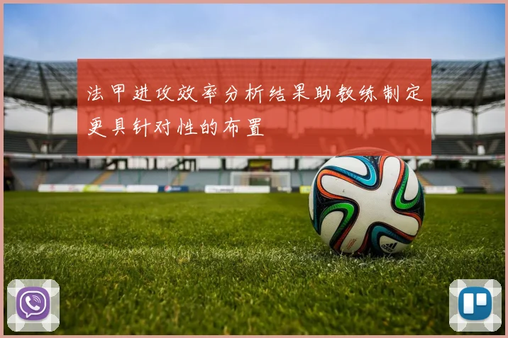法甲进攻效率分析结果助教练制定更具针对性的布置
