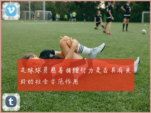 足球球员慈善捐赠行为是否具有良好的社会示范作用