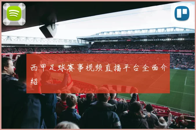 西甲足球赛事视频直播平台全面介绍