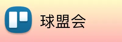球盟会 logo